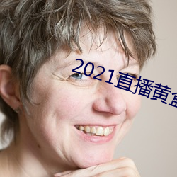 2021直播黄盒子