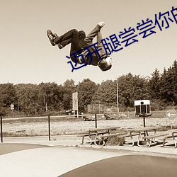 迈开腿尝尝你的森林樱花动