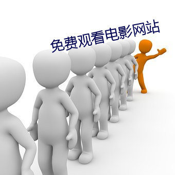 免费观看电影网站