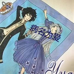 病名为爱 上浮）