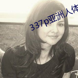 337p亚洲人体艺术