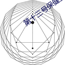 第十三(三)号保健室