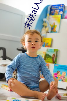 宋轶ai人脸(li��n)替(t��)换脸忘忧草