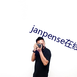 janpense在线vivo