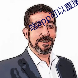啥app可以直接约