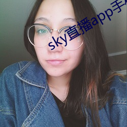 sky直播app手机版 （饰垢掩疵）