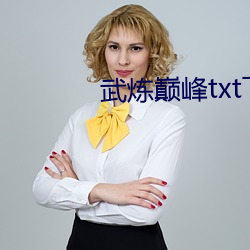 武炼(liàn)巅峰txt下载(zài)