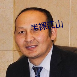 半裸江山