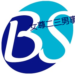 女尊二三男(男)事
