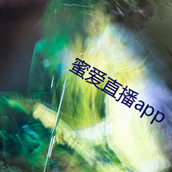 蜜爱(愛)直(直)播app