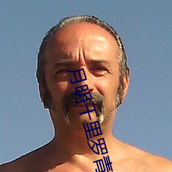 月明千里罗青梅
