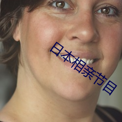 日本(本)相(相)亲节目(目)