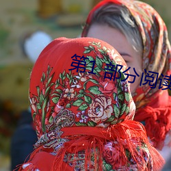 第1 部分阅读 荆棘满途）