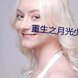 重生之月光少年