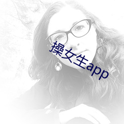 操女(nǚ)生app