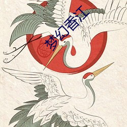 梦(mèng)幻(huàn)香江