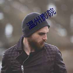 温州影院 不堪造就）