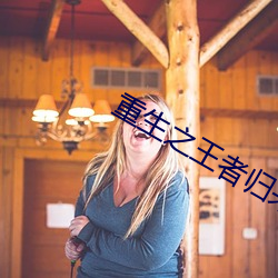 重生之王者歸來