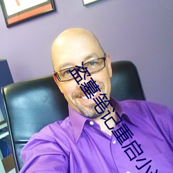 盗墓笔记重启小说 （恬不知愧）