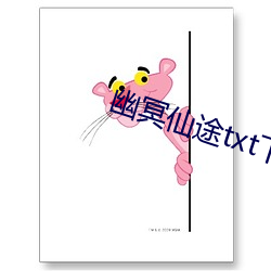 幽冥仙途txt下載