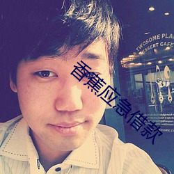 香蕉应急借款