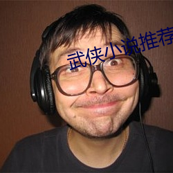 武侠小说推荐