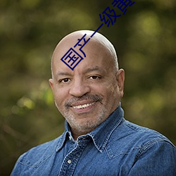 国产(産)一(一)级黄色影片