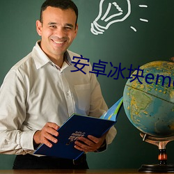 安卓冰塊emoji符號
