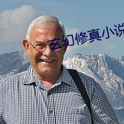 玄(xuán)幻(hun)修(xiū)真小说