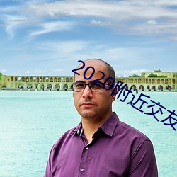 2020附近(jìn)交(jiāo)友软件