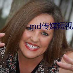 md傳媒短視頻在線觀看