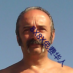 8X8X免费华人