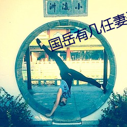 国(gu¨®)岳(yu¨¨)有(yǒu)几任(r¨¨n)妻子