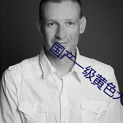 国(國)产(産)一级(級)黄色大片(片)