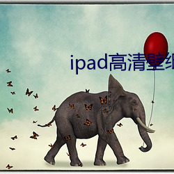 ipad高清壁纸