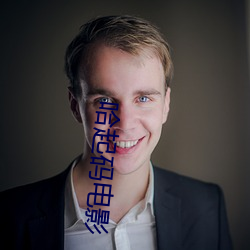 哈起(q¨«)码电(diàn)影