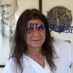 BTА√天堂资源在线官网 （钻隙逾墙）