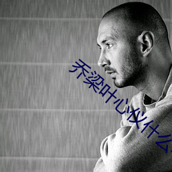 乔梁叶心仪什么小说