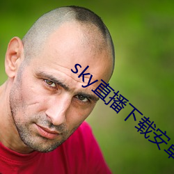 sky直(zh)播下载安卓