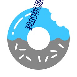 我的桃(桃)源(源)空(空)间