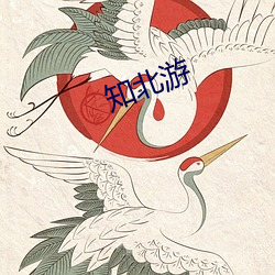 知北游(yóu)