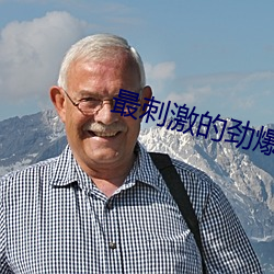 最刺激的劲爆舞蹈