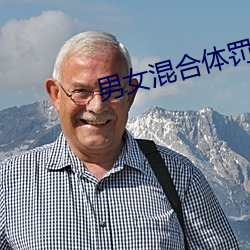 男女混合體罰學院