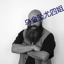 乌金坠尤四姐 （综合大学）