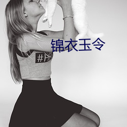 锦衣玉令