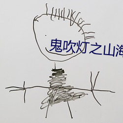 鬼吹灯之山海妖冢