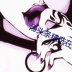 汤头条精选在线(xin)