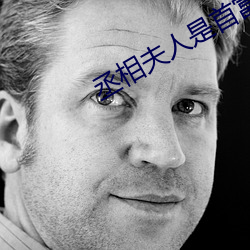 丞相夫人(rén)是首富