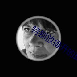 特別放得開的直播平台