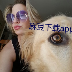 麻豆下载app免费